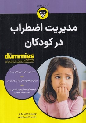 تصویر  مديريت اضطراب در كودكان / كتاب هاي داميز