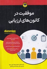 تصویر  موفقيت در كانون هاي ارزيابي / كتاب هاي داميز