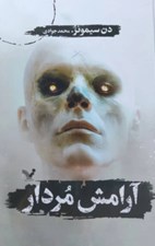 تصویر  آرامش مردار