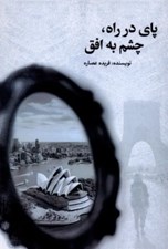 تصویر  پاي در راه چشم به افق