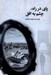 تصویر  پاي در راه چشم به افق