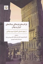 تصویر  بازتاب هاي فرهنگي جنگ هاي ايران و يونان (از عهد باستان تا هزاره سوم ميلادي)