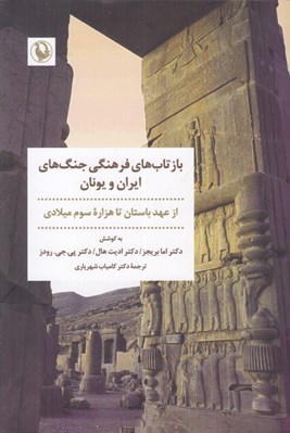 تصویر  بازتاب هاي فرهنگي جنگ هاي ايران و يونان (از عهد باستان تا هزاره سوم ميلادي)
