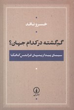 تصویر  گم گشته در كدام جهان؟ (سيماي پيدا و پنهان فرانتس كافكا)