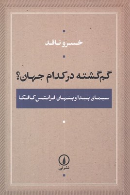 تصویر  گم گشته در كدام جهان؟ (سيماي پيدا و پنهان فرانتس كافكا)