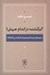 تصویر  گم گشته در كدام جهان؟ (سيماي پيدا و پنهان فرانتس كافكا)