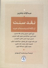 تصویر  نقد سنت از نگاه انديشمندان عرب