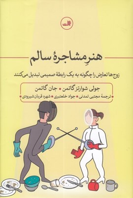 تصویر  هنر مشاجره سالم (زوج ها تعارض را چگونه به يك رابطه صميمي تبديل مي كنند)