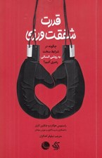 تصویر  قدرت شفقت ورزي (چگونه در شرايط سخت به روشي انساني رهبري كنيم؟)