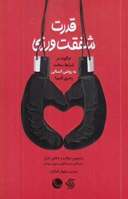 تصویر  قدرت شفقت ورزي (چگونه در شرايط سخت به روشي انساني رهبري كنيم؟)