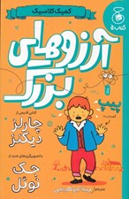 تصویر  آرزوهاي بزرگ / كميك كلاسيك