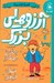 تصویر  آرزوهاي بزرگ / كميك كلاسيك