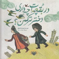 تصویر  در بقچه ات چه داري دختر تركمن؟