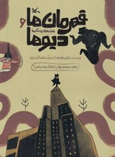 تصویر  قهرمان ها و ديو ها / راهنما و نقشه براي جنگجوها (چطور در موقعيت هاي خطرناك زنده بمانيم؟)