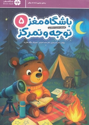 تصویر  باشگاه مغز توجه و تمركز 5 (باشگاه مغز كودكان)
