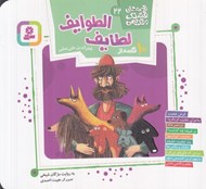 تصویر  10 قصه از لطايف الطوايف / قصه هاي قشنگ و قديمي 22