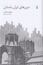 تصویر  دين هاي ايران باستان
