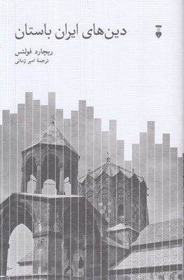تصویر  دين هاي ايران باستان