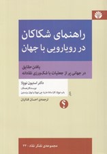 تصویر  راهنماي شكاكان در رويارويي با جهان (يافتن حقايق در جهاني پر از جعليات با شك ورزي نقادانه)
