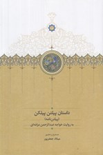 تصویر  داستان پيلتن پيلكن (پيلتن نامه) به روايت خواجه عبدالرحمن مراغه اي