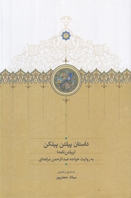 تصویر  داستان پيلتن پيلكن (پيلتن نامه) به روايت خواجه عبدالرحمن مراغه اي