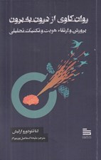 تصویر  روان كاوي از درون به برون (پرورش ارتقاء هويت و تكنيك تحليلي)