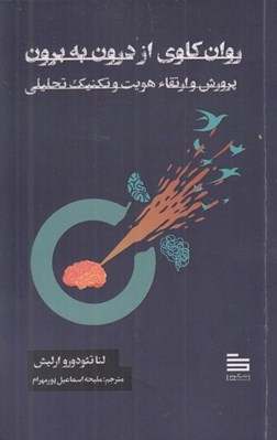 تصویر  روان كاوي از درون به برون (پرورش ارتقاء هويت و تكنيك تحليلي)