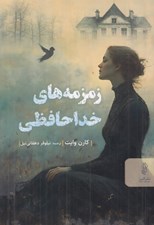 تصویر  زمزمه هاي خداحافظي