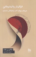 تصویر  فراتر از روان درماني (در باب روان كاو (راديكال) شدن)