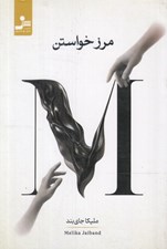 تصویر  مرز خواستن