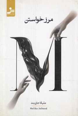 تصویر  مرز خواستن