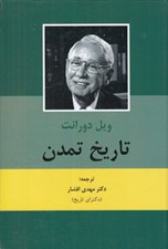 تصویر  تاريخ تمدن 1 (2 جلدي)