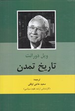 تصویر  تاريخ تمدن 2 (2 جلدي)