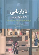 تصویر  بازاريابي مد و كالاي لوكس