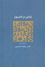 تصویر  زندگي در آمنيون (مجموعه شعر)
