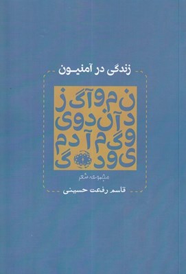 تصویر  زندگي در آمنيون (مجموعه شعر)