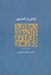 تصویر  زندگي در آمنيون (مجموعه شعر)