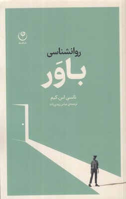 تصویر  روانشناسي باور