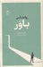 تصویر  روانشناسي باور