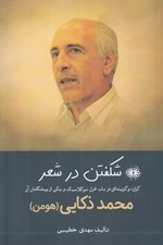 تصویر  شكفتن در شعر (گزاره و گزينه اي درباب غزل نوكلاسيك و يكي از پيشگامان آنا)