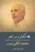 تصویر  شكفتن در شعر (گزاره و گزينه اي درباب غزل نوكلاسيك و يكي از پيشگامان آنا)