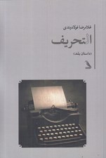 تصویر  التحريف (داستان بلند)