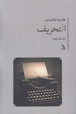 تصویر  التحريف (داستان بلند)