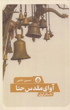 تصویر  آواي مقدس حنا (مجموعه داستان كوتاه)