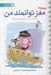 تصویر  مغز توانمند من (چگونه مغز خود را براي زندگي سالم توانمند سازيم!)