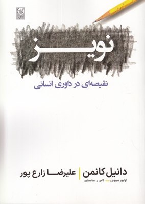تصویر  نويز (نقصيه اي در داوري انساني)