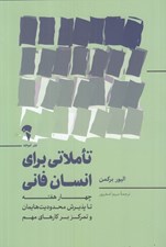 تصویر  تاملاتي براي انسان فاني (چهار هفته تا پذيرش محدوديت هايمان و تمركز بر كارهاي مهم)