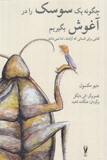 تصویر  چگونه يك سوسك را در آغوش بگيريم (كتابي براي كساني كه آزادند اما نمي دانند)