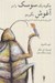 تصویر  چگونه يك سوسك را در آغوش بگيريم (كتابي براي كساني كه آزادند اما نمي دانند)
