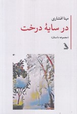 تصویر  در سايه درخت (مجموعه داستان)